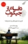 تصویر  دفاع از جیکوب (رقعی-شمیز)